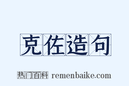 克佐造句是什么意思的图片
